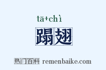 蹋翅是什么意思的图片